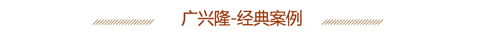 广兴隆经典案例
